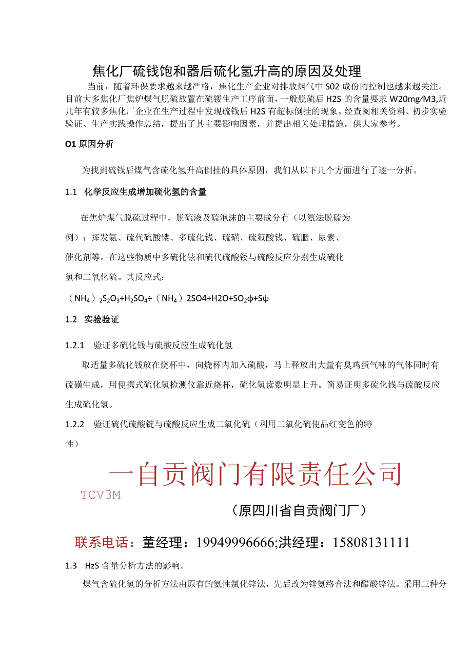 焦化厂硫铵饱和器后硫化氢升高的原因及处理.docx_第1页