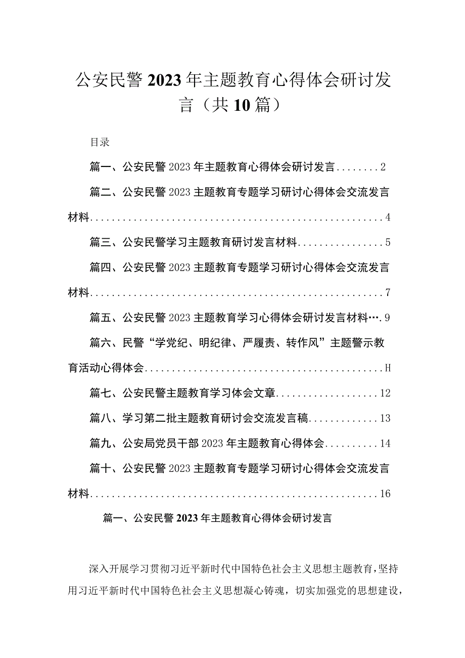 公安民警2023年主题教育心得体会研讨发言(精选10篇).docx_第1页