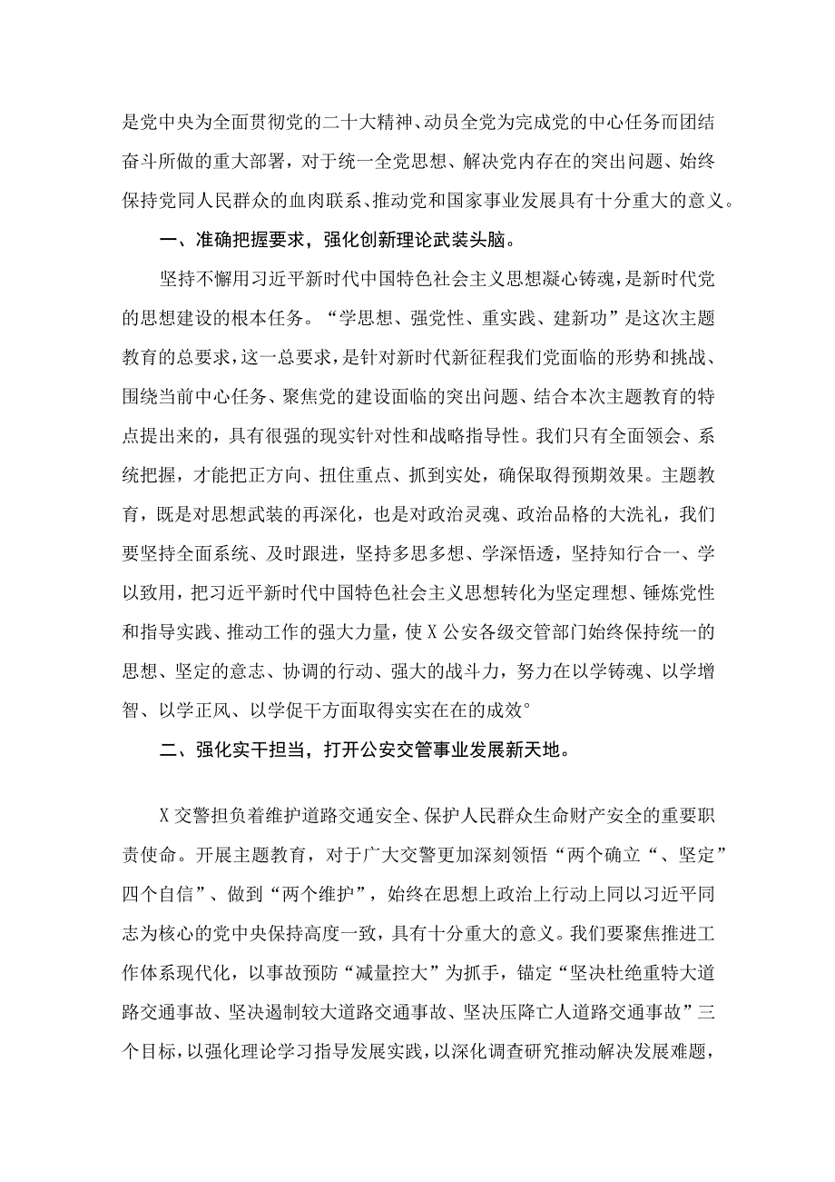 公安民警2023年主题教育心得体会研讨发言(精选10篇).docx_第2页