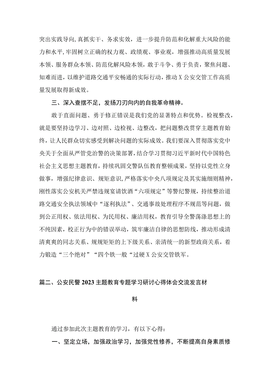 公安民警2023年主题教育心得体会研讨发言(精选10篇).docx_第3页