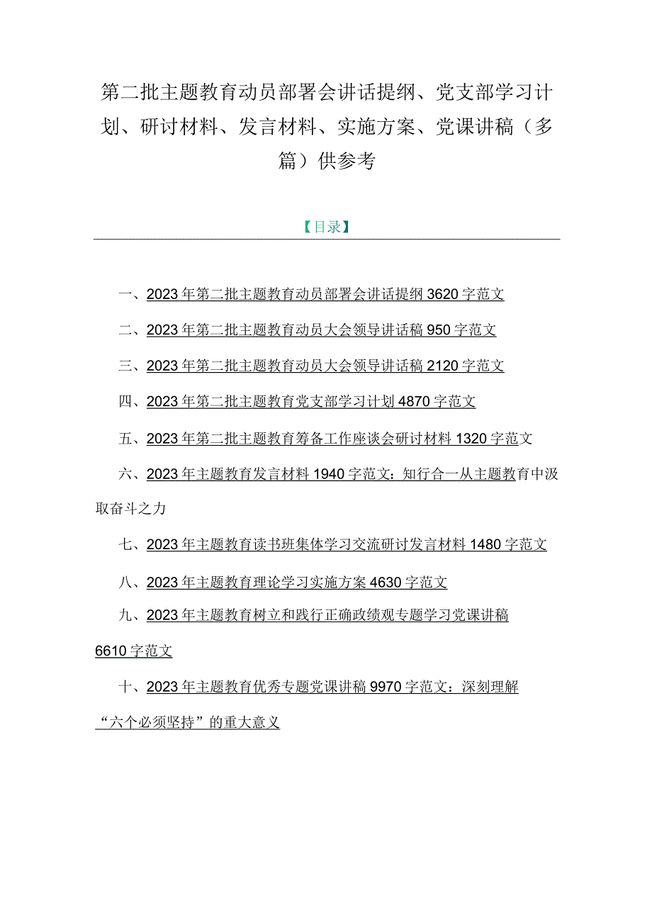 第二批主题教育动员部署会讲话提纲、党支部学习计划、研讨材料、发言材料、实施方案、党课讲稿（多篇）供参考.docx_第1页