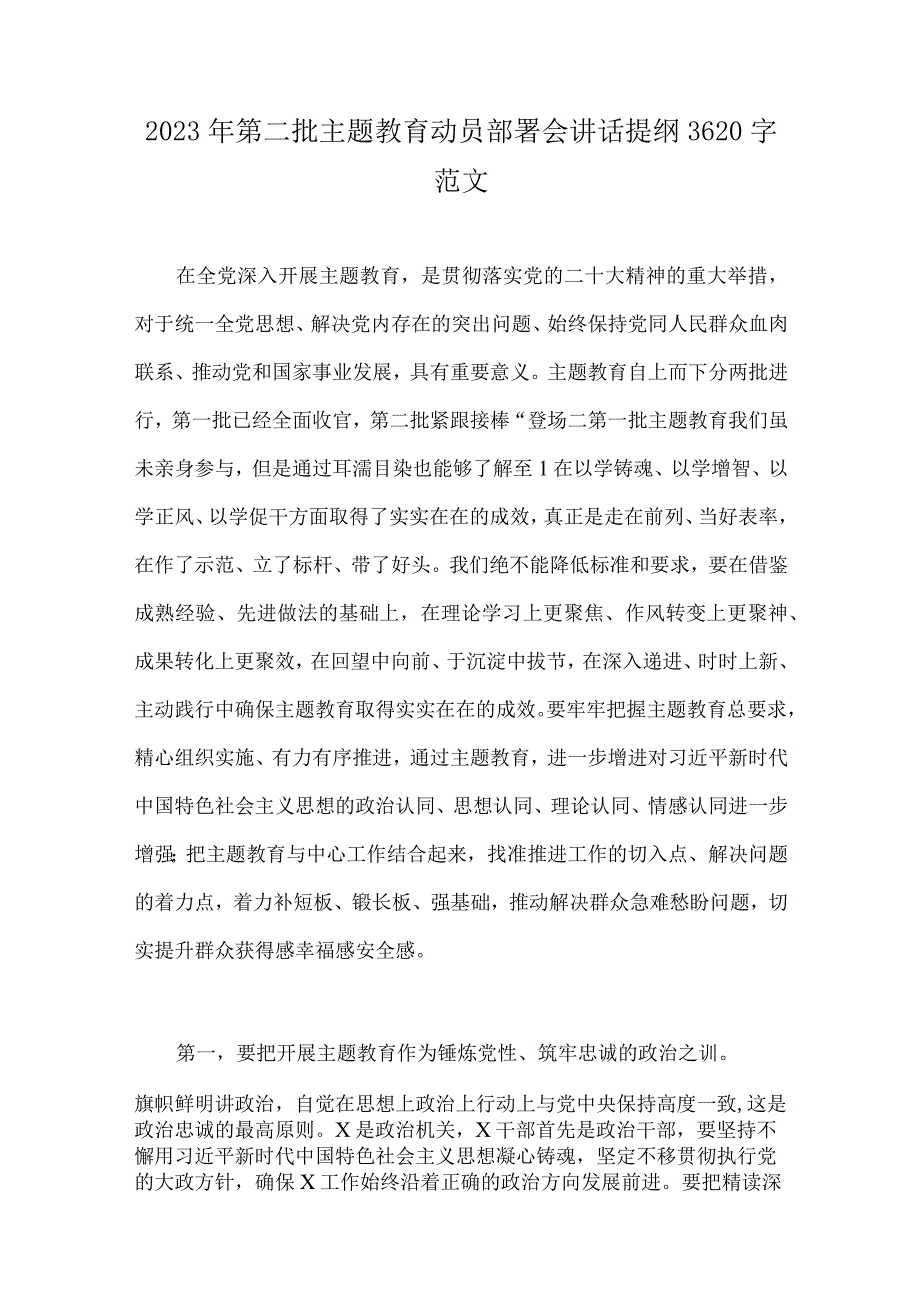 第二批主题教育动员部署会讲话提纲、党支部学习计划、研讨材料、发言材料、实施方案、党课讲稿（多篇）供参考.docx_第2页