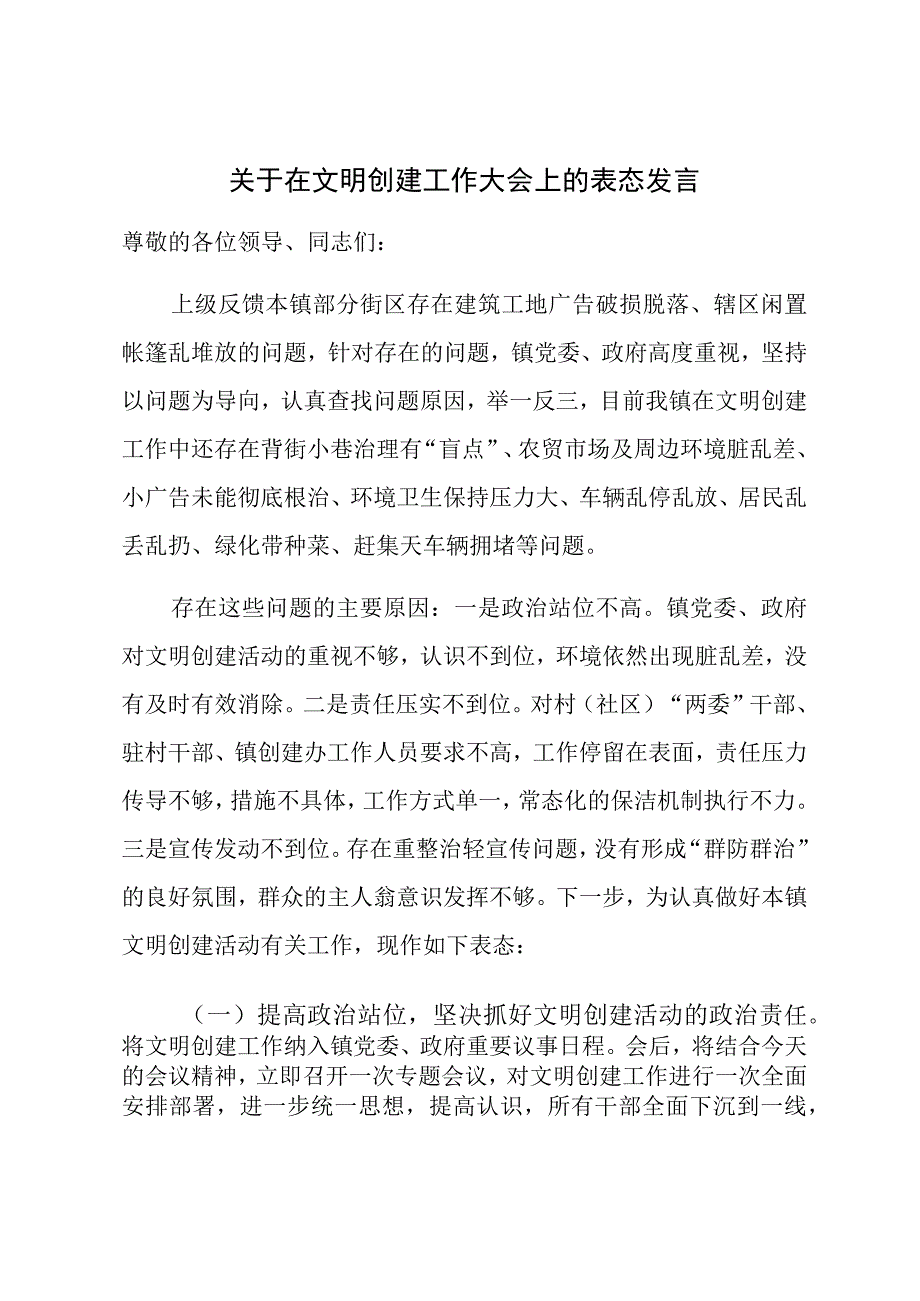 关于在文明创建工作大会上的表态发言 (1).docx_第1页