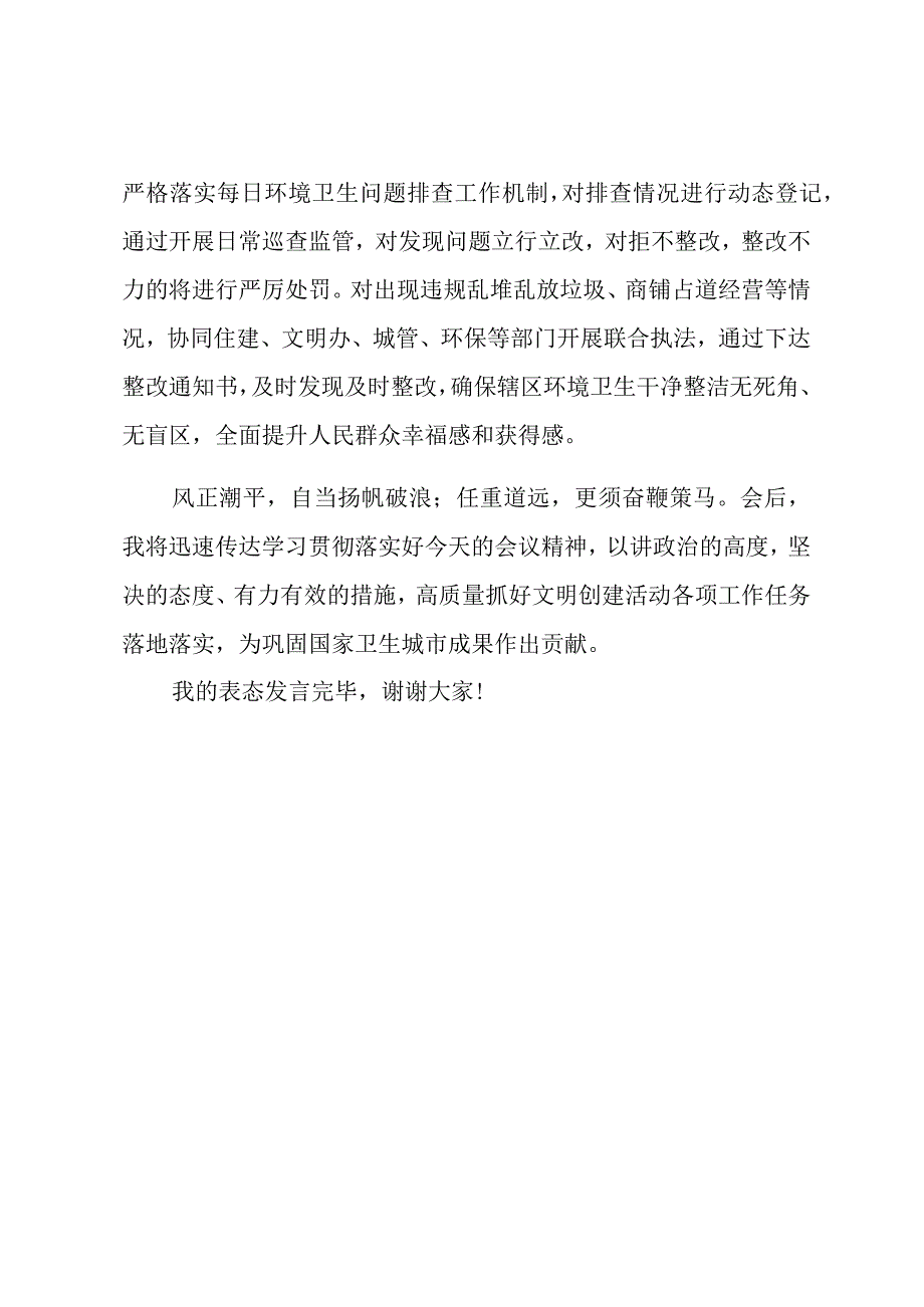 关于在文明创建工作大会上的表态发言 (1).docx_第3页