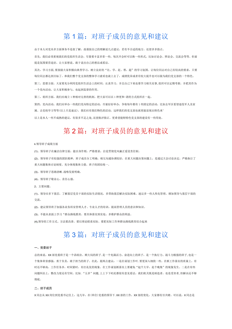 对班子成员的意见和建议7篇.docx_第1页