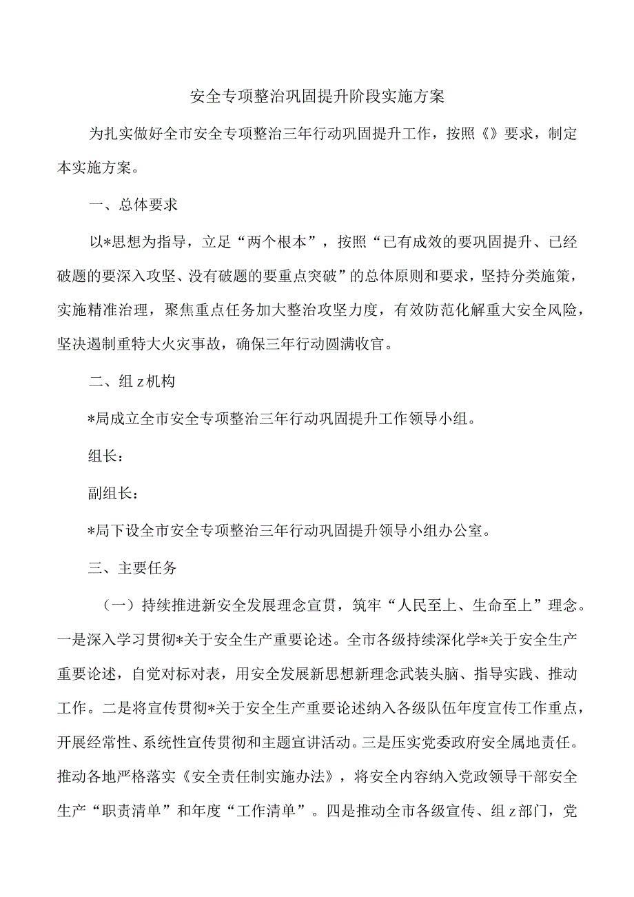 安全专项整治巩固提升阶段实施方案.docx_第1页