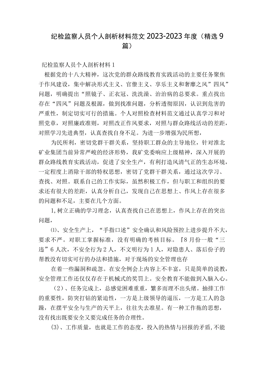 纪检监察人员个人剖析材料范文2023-2023年度(精选9篇).docx_第1页