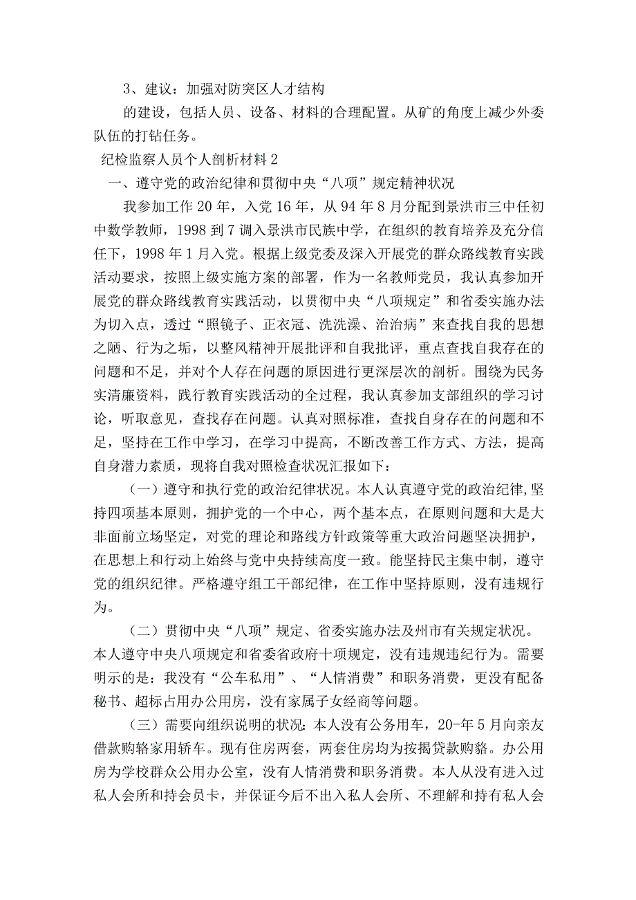 纪检监察人员个人剖析材料范文2023-2023年度(精选9篇).docx_第3页