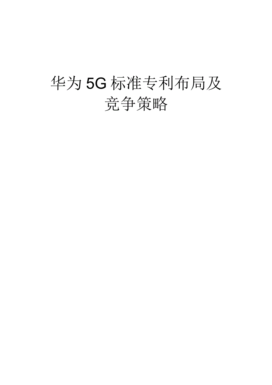 华为5G标准专利布局及竞争策略.docx_第1页