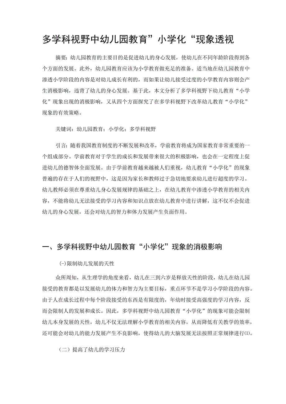 多学科视野中幼儿园教育“小学化”现象透视 论文.docx_第1页