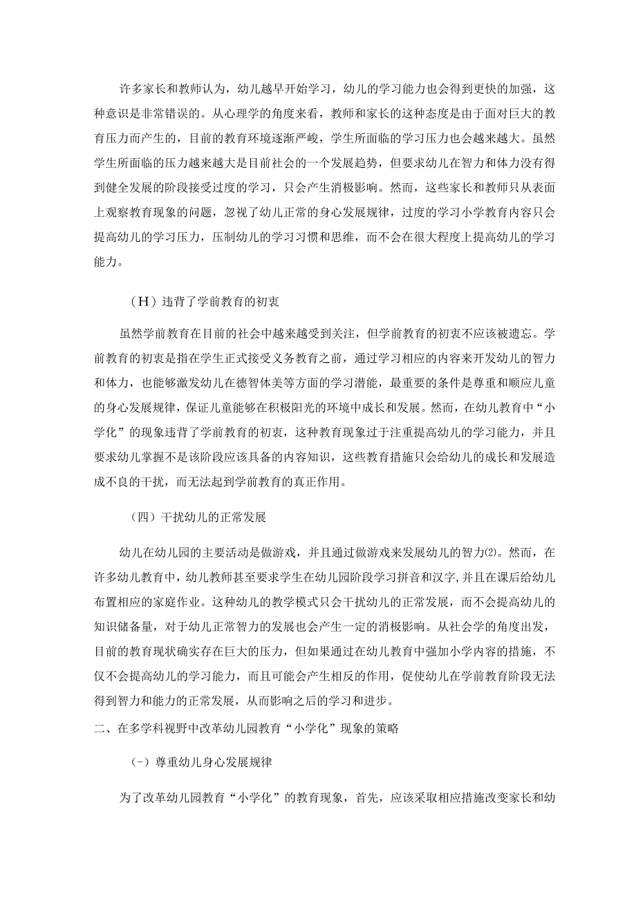 多学科视野中幼儿园教育“小学化”现象透视 论文.docx_第2页