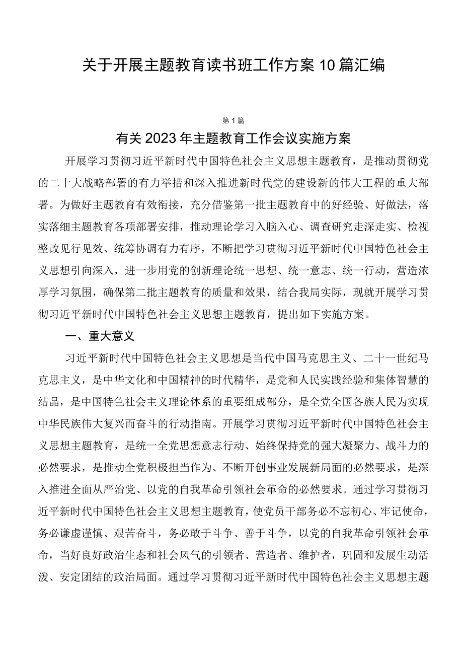 关于开展主题教育读书班工作方案10篇汇编.docx_第1页