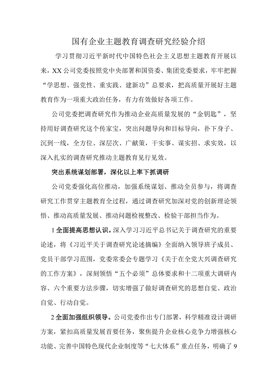 国有企业主题教育调查研究经验介绍.docx_第1页