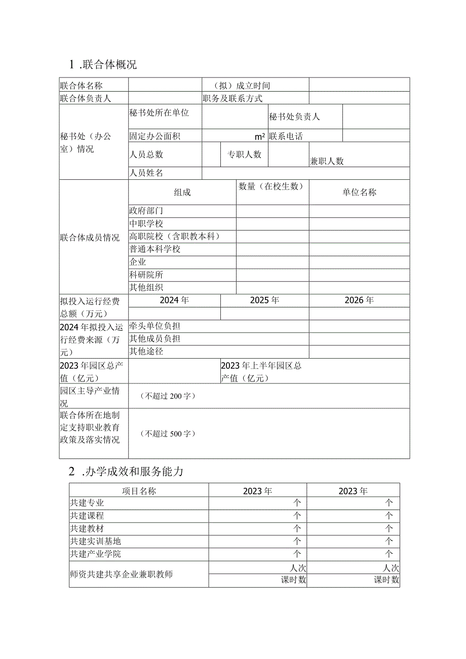 广西壮族自治区市域产教联合体申报书.docx_第2页