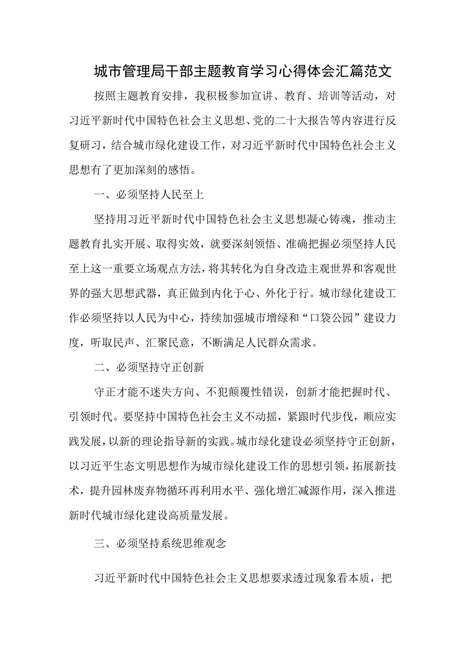 城市管理局干部主题教育学习心得体会汇篇范文.docx_第1页