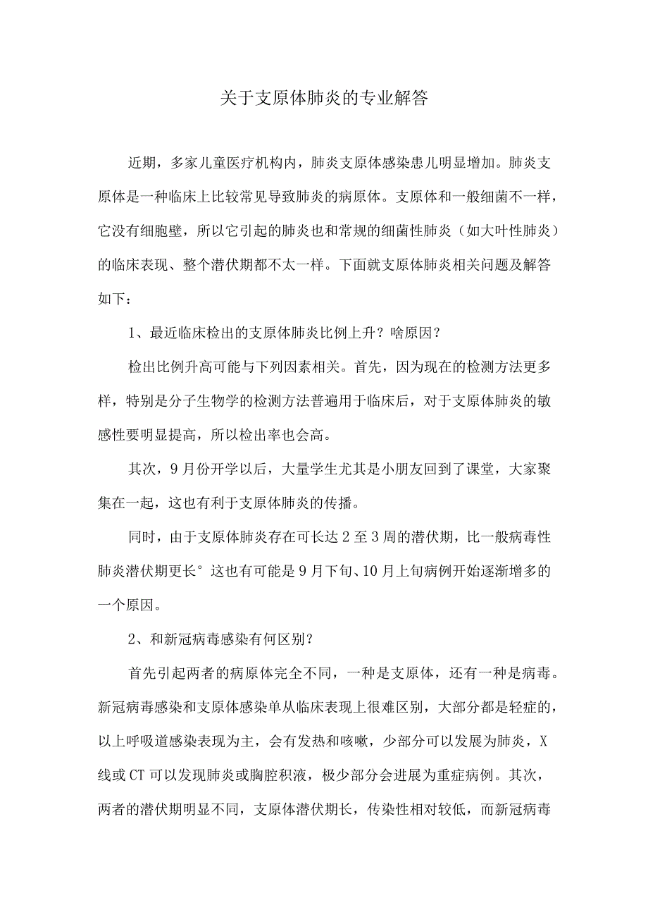 关于支原体肺炎的专业解答.docx_第1页