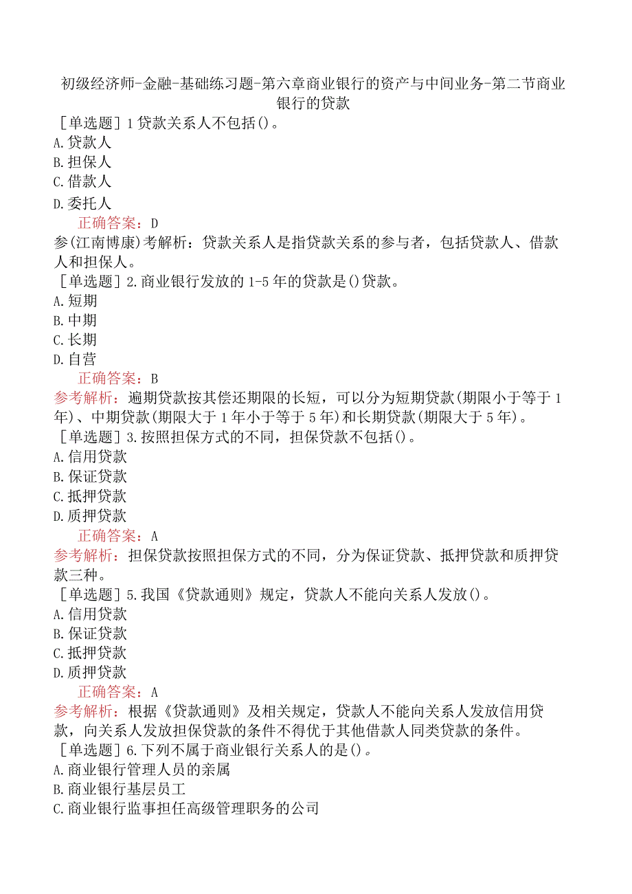 初级经济师-金融-基础练习题-第六章商业银行的资产与中间业务-第二节商业银行的贷款.docx_第1页