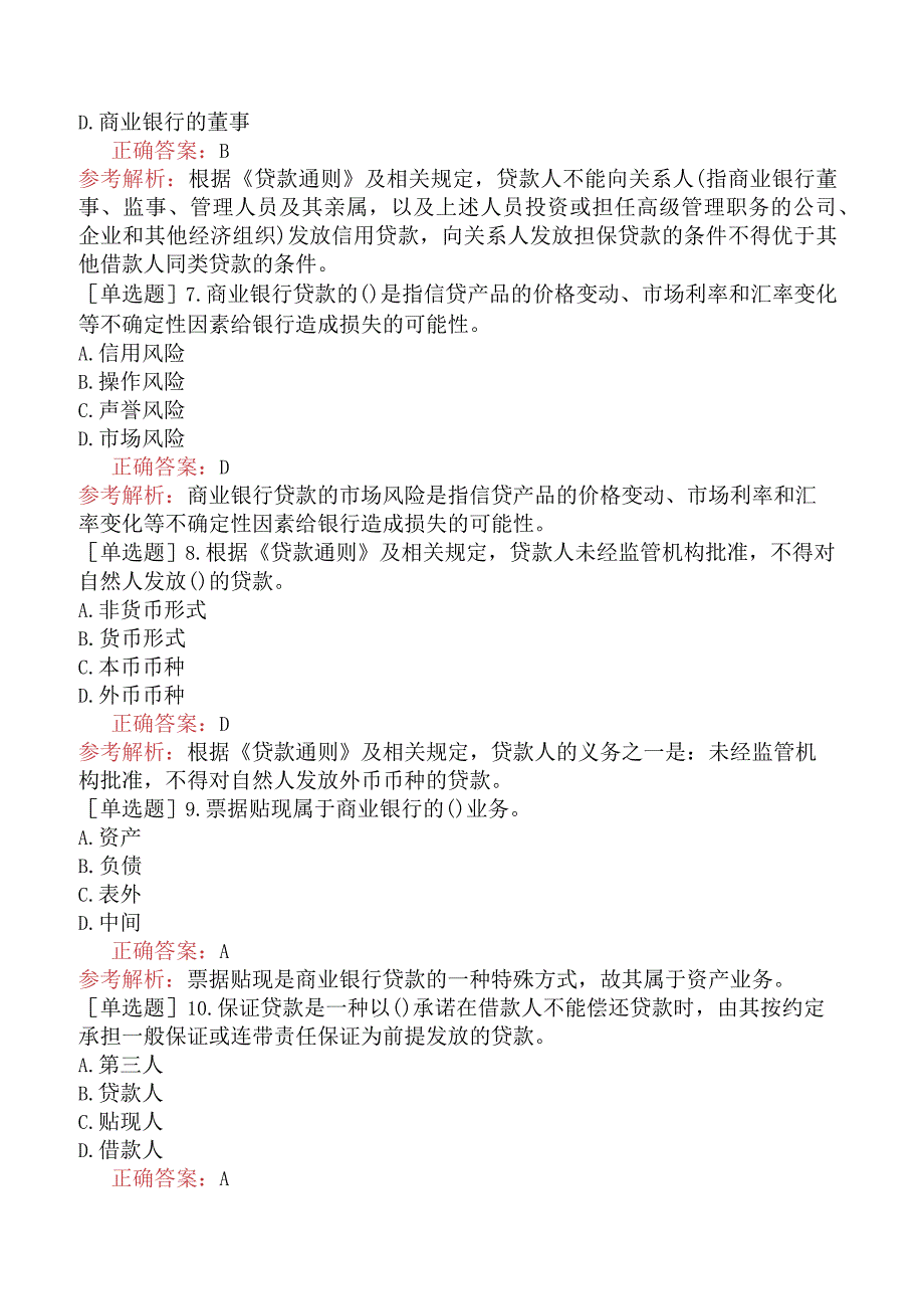 初级经济师-金融-基础练习题-第六章商业银行的资产与中间业务-第二节商业银行的贷款.docx_第2页