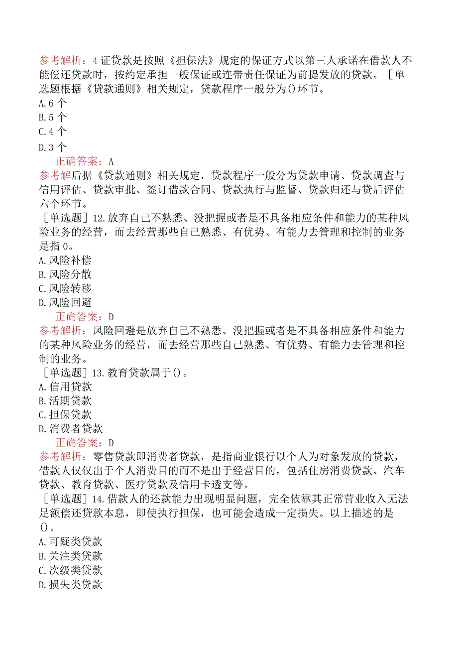 初级经济师-金融-基础练习题-第六章商业银行的资产与中间业务-第二节商业银行的贷款.docx_第3页