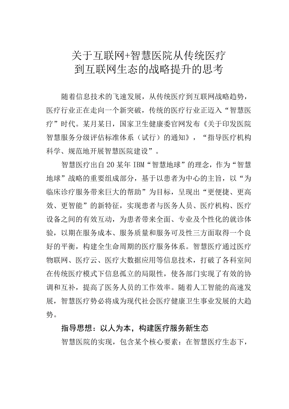 关于互联网＋智慧医院从传统医疗到互联网生态的战略提升的思考.docx_第1页