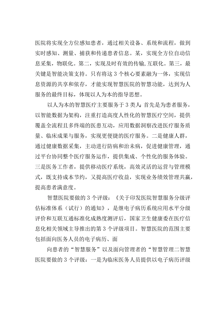 关于互联网＋智慧医院从传统医疗到互联网生态的战略提升的思考.docx_第2页