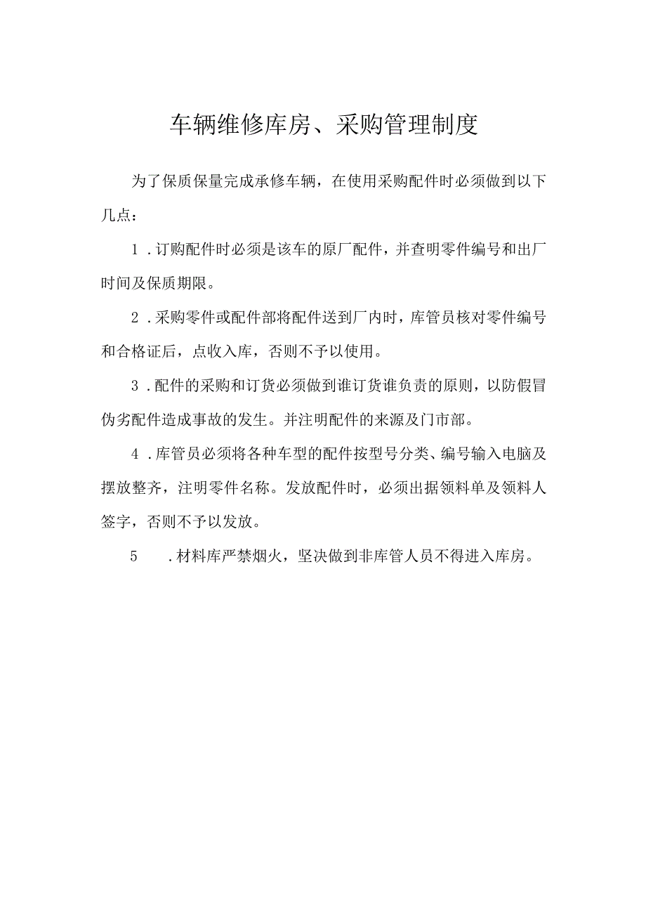 车辆维修库房、采购管理制度.docx_第1页