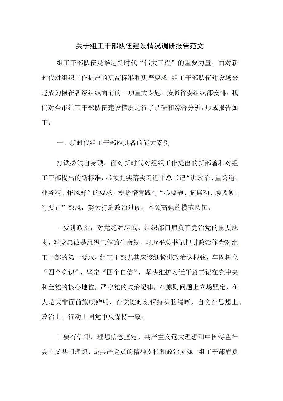 关于组工干部队伍建设情况调研报告范文.docx_第1页