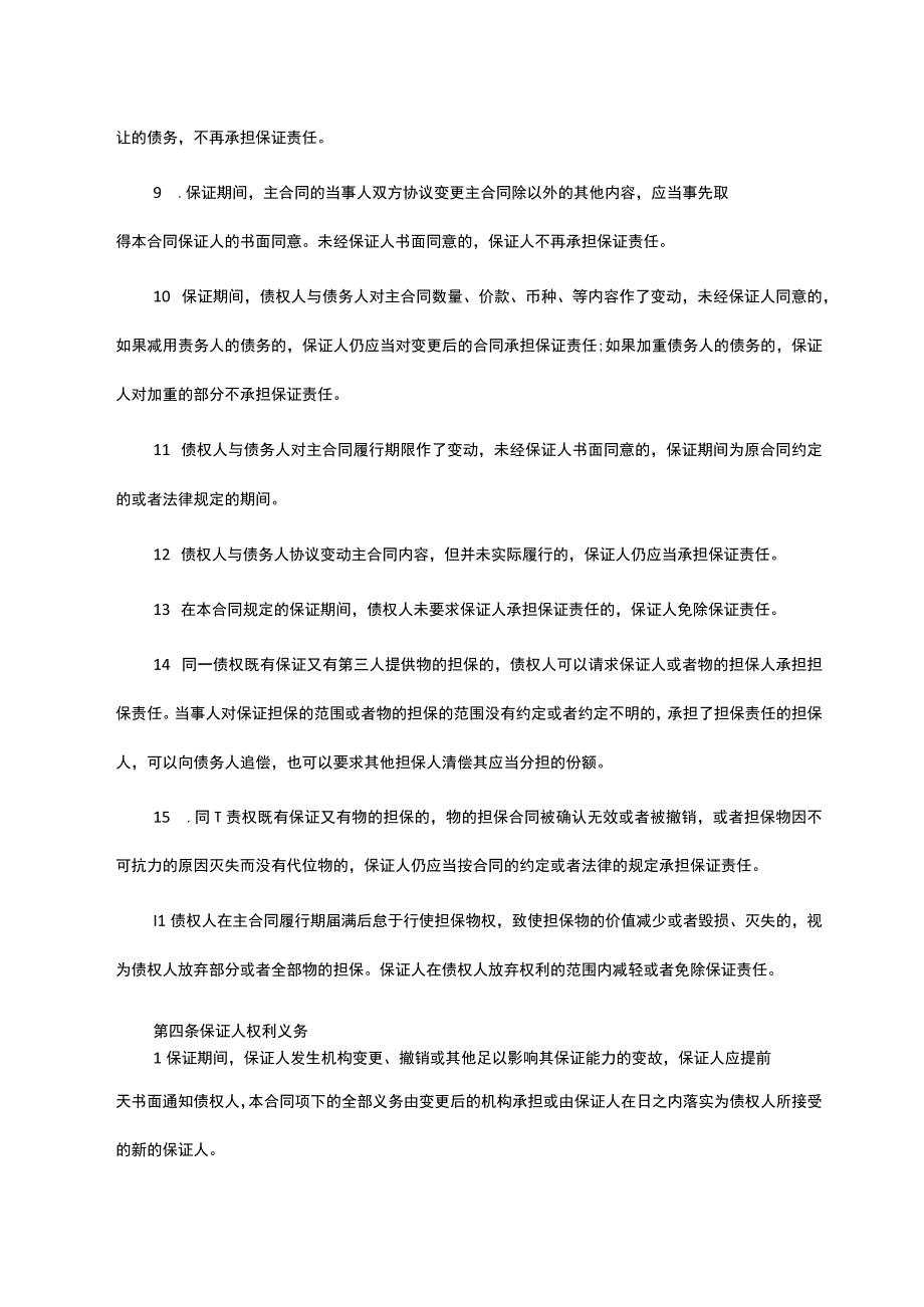 标准保证担保合同范本.docx_第3页