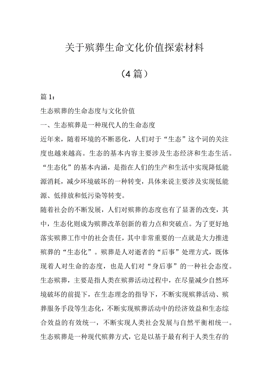 关于殡葬生命文化价值探索材料（4篇）.docx_第1页