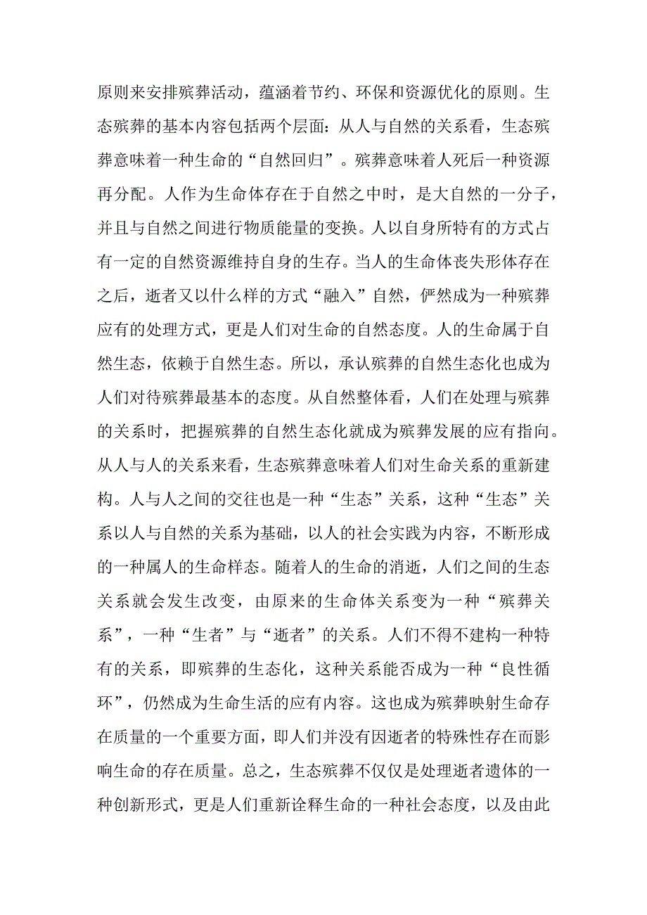 关于殡葬生命文化价值探索材料（4篇）.docx_第2页