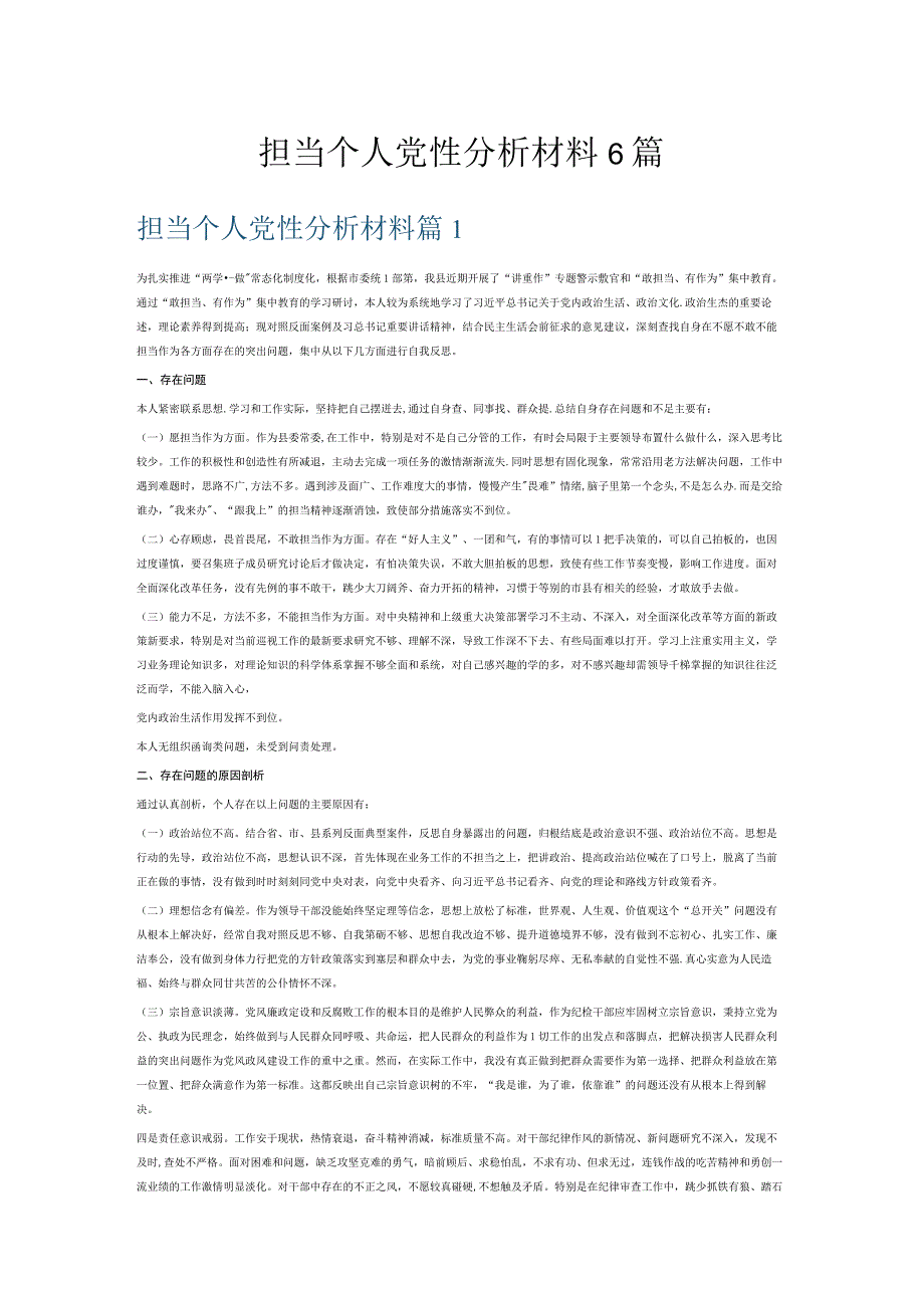 担当个人党性分析材料6篇.docx_第1页