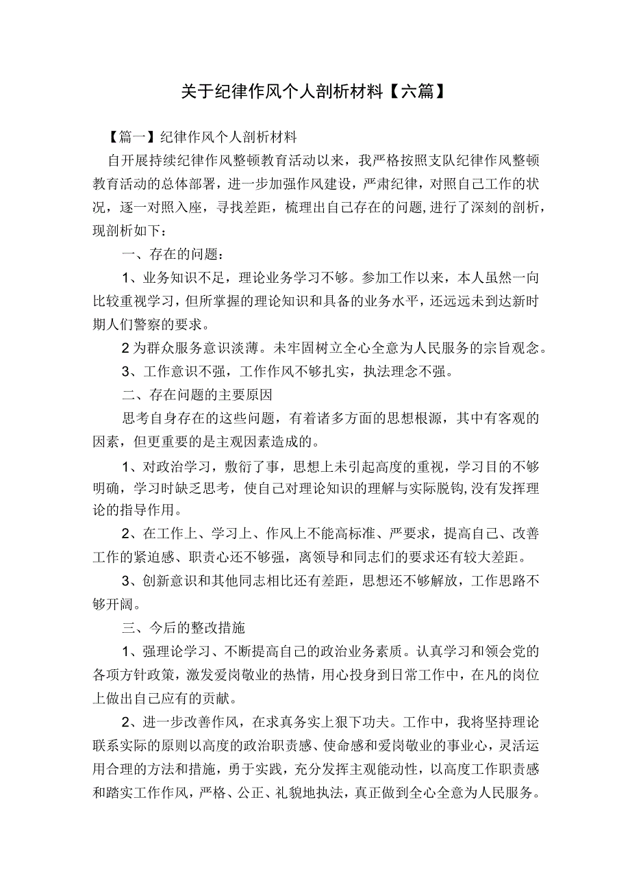 关于纪律作风个人剖析材料【六篇】.docx_第1页