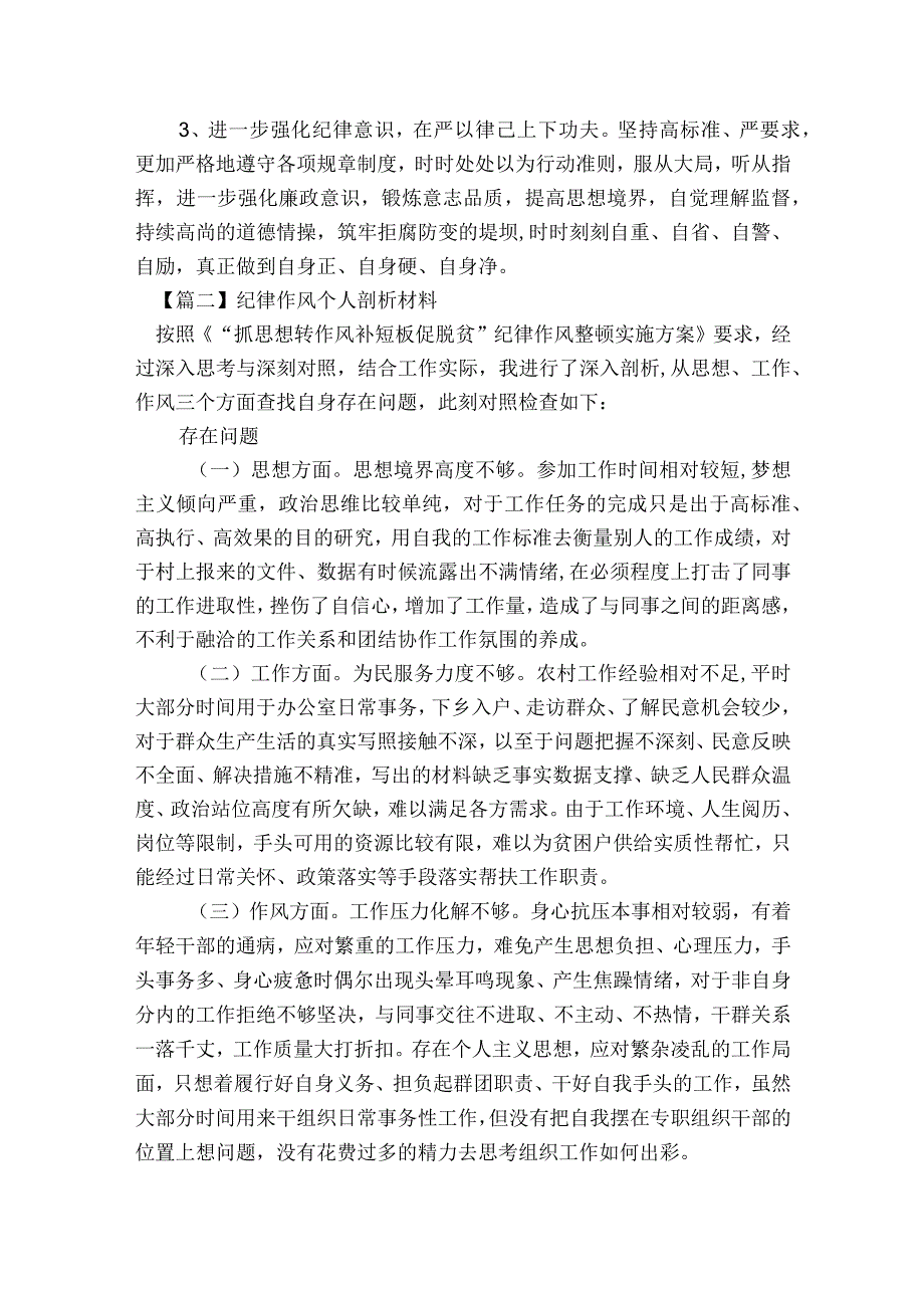 关于纪律作风个人剖析材料【六篇】.docx_第2页