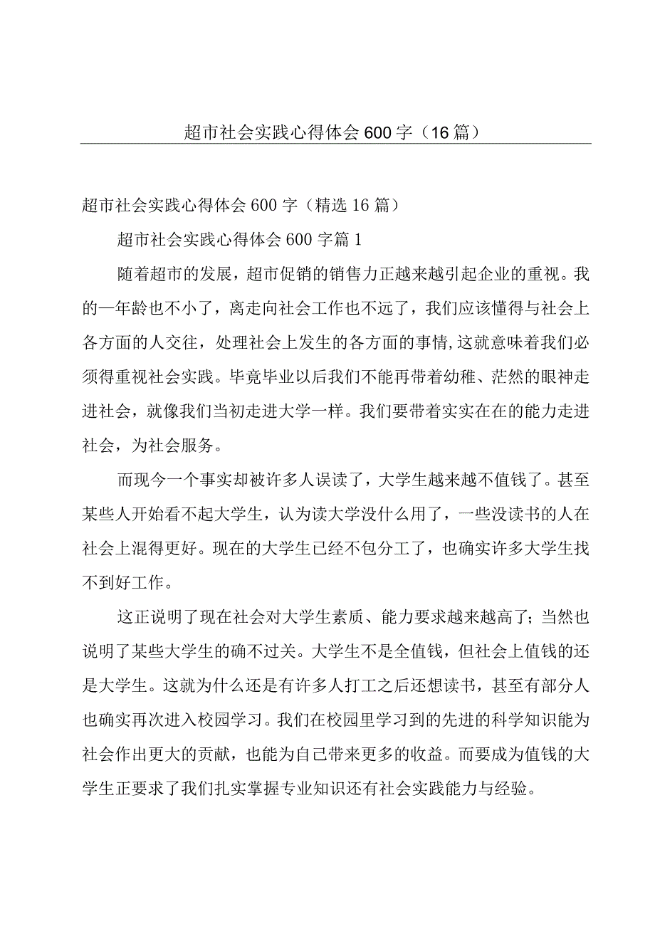 超市社会实践心得体会600字（16篇）.docx_第1页