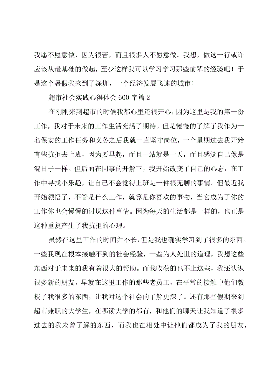 超市社会实践心得体会600字（16篇）.docx_第3页