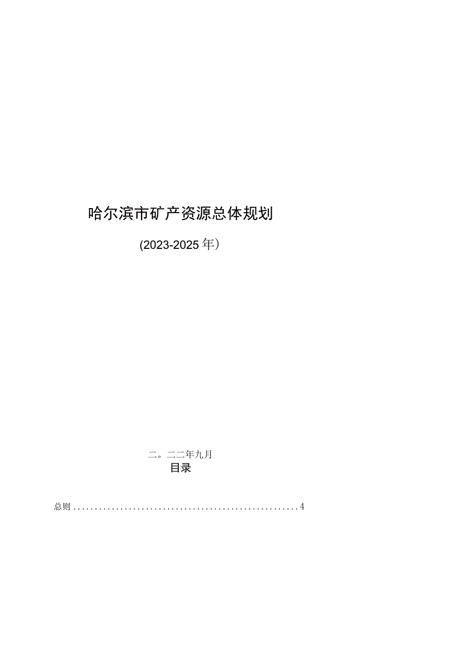 哈尔滨市矿产资源总体规划（2021-2025）.docx_第1页