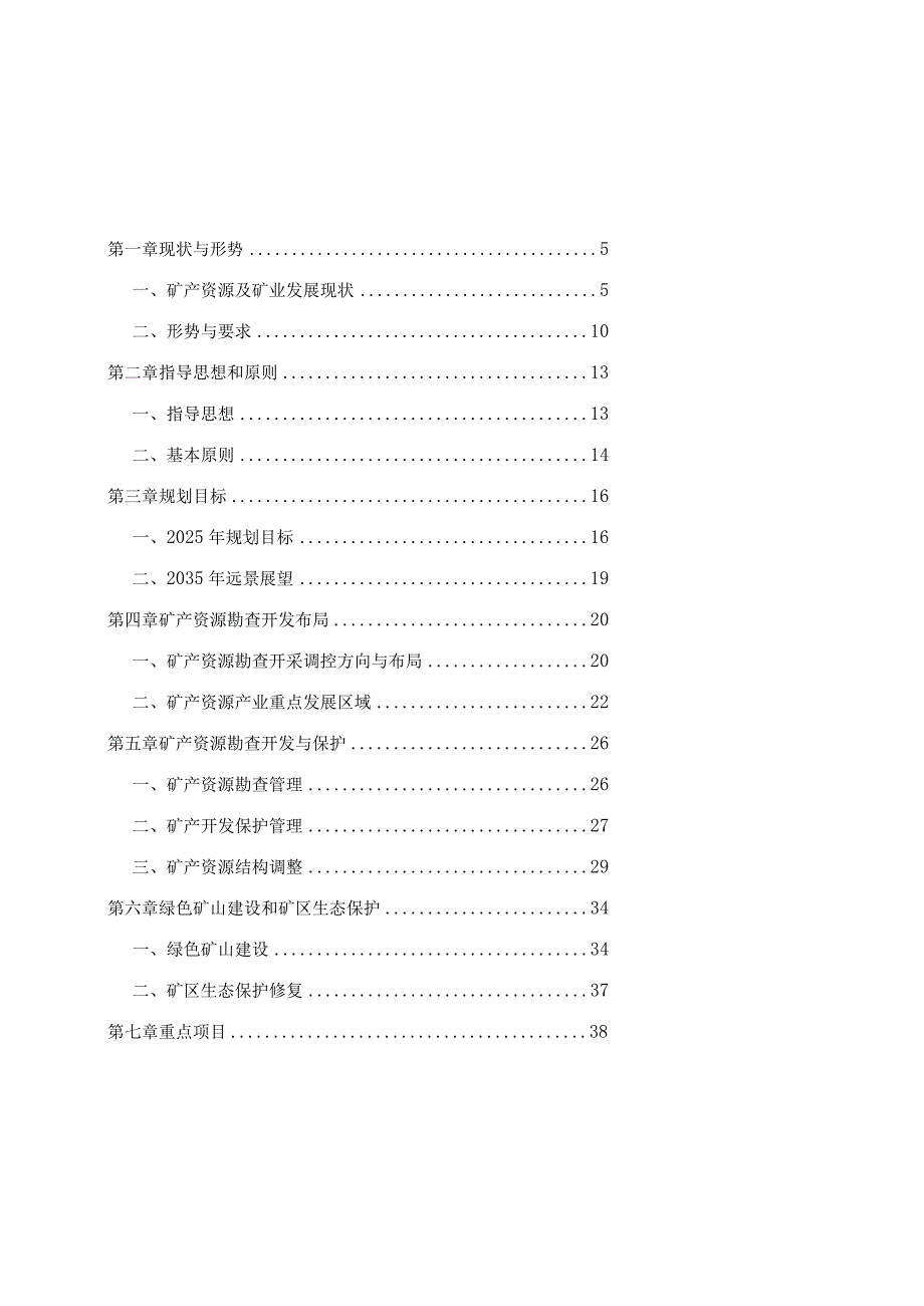 哈尔滨市矿产资源总体规划（2021-2025）.docx_第2页