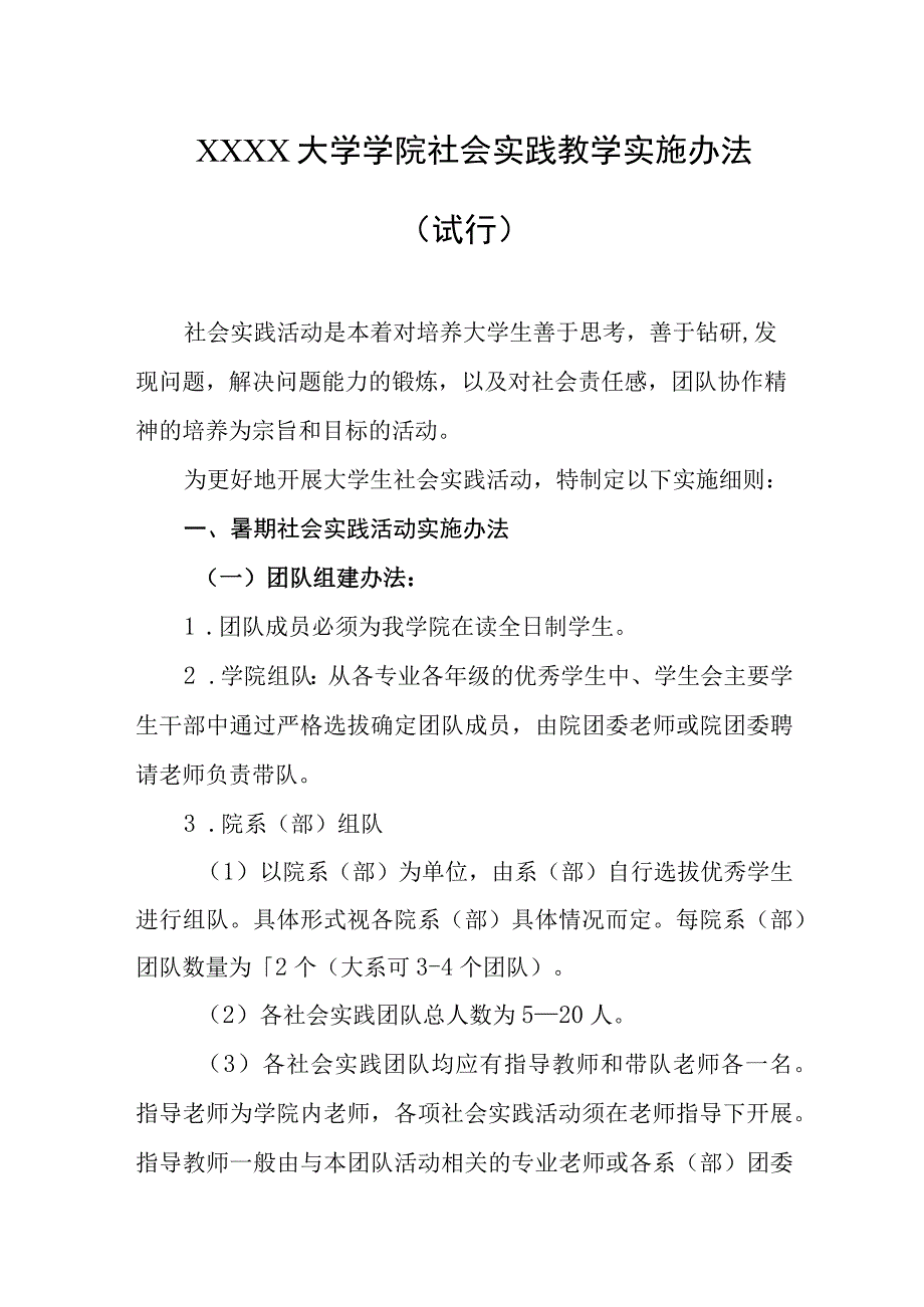 大学学院社会实践教学实施办法（试行）.docx_第1页