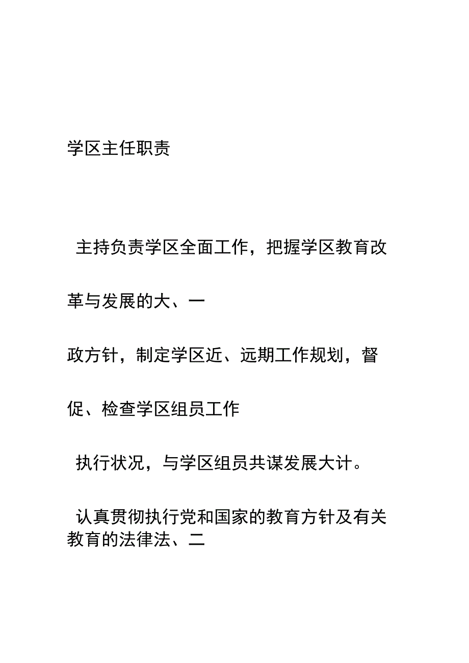 教育学区工作描述.docx_第1页