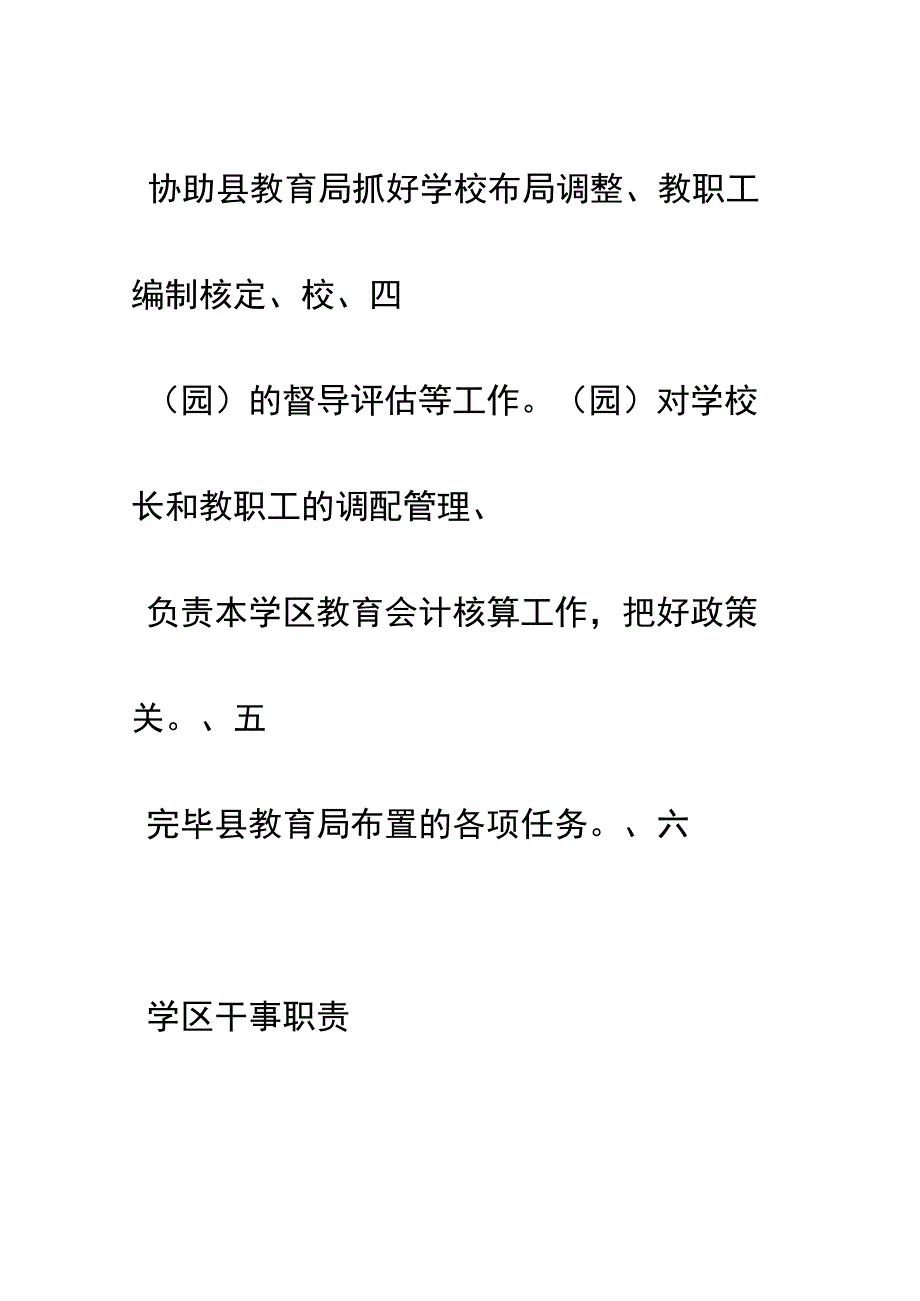 教育学区工作描述.docx_第3页