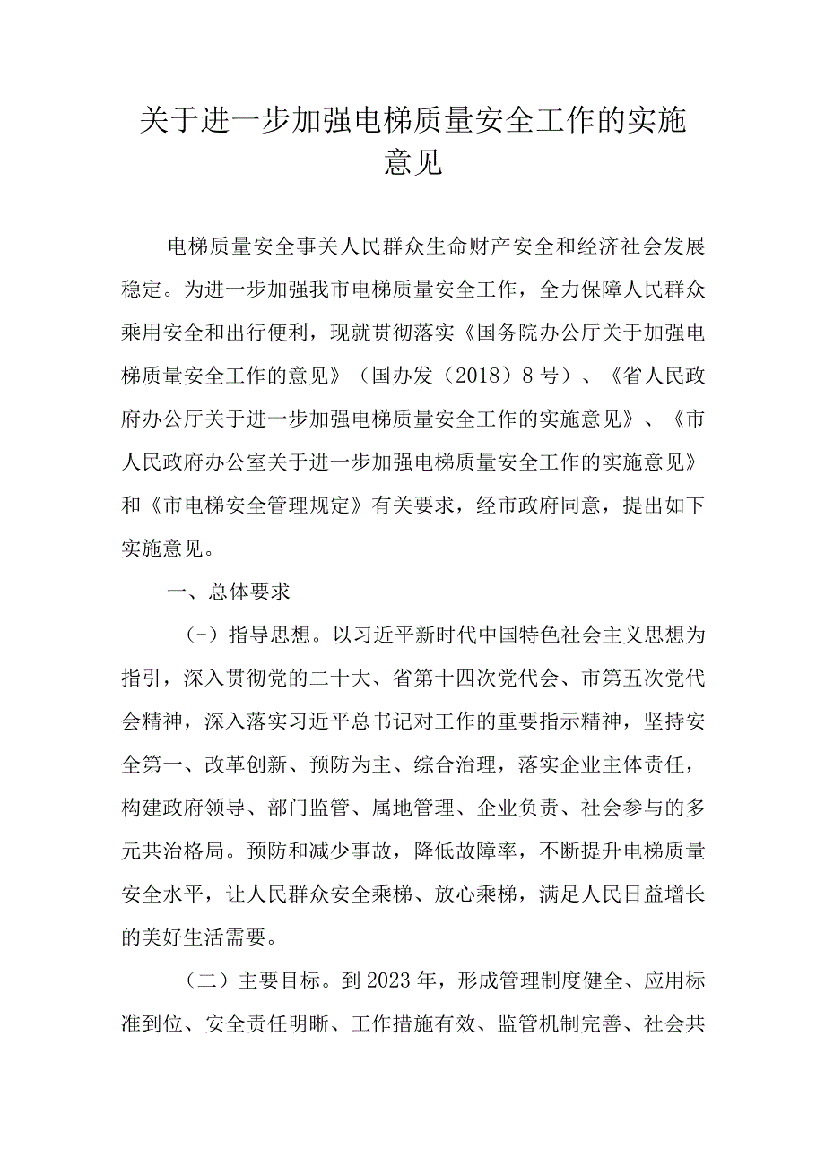 关于进一步加强电梯质量安全工作的实施意见.docx_第1页