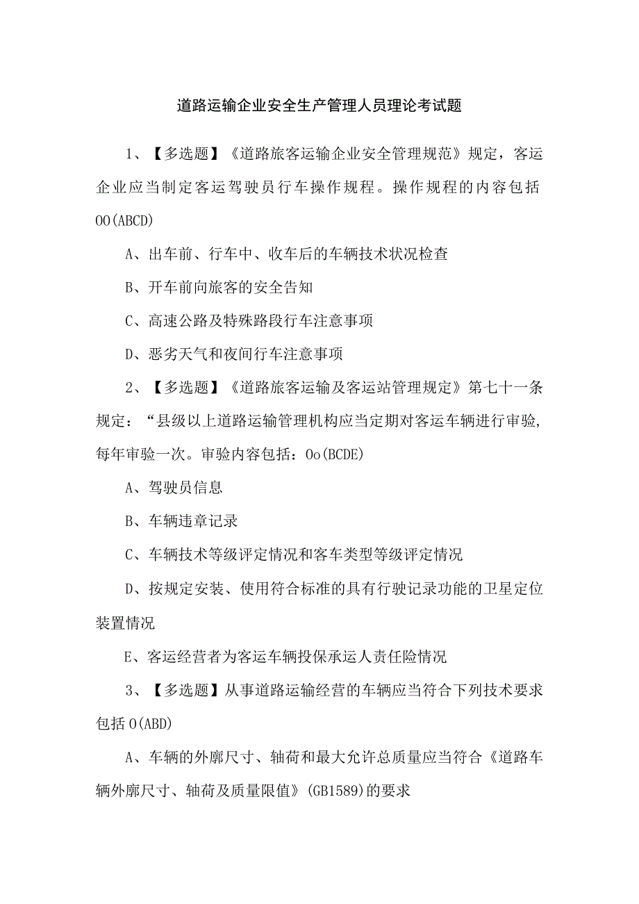 道路运输企业安全生产管理人员理论考试题.docx_第1页