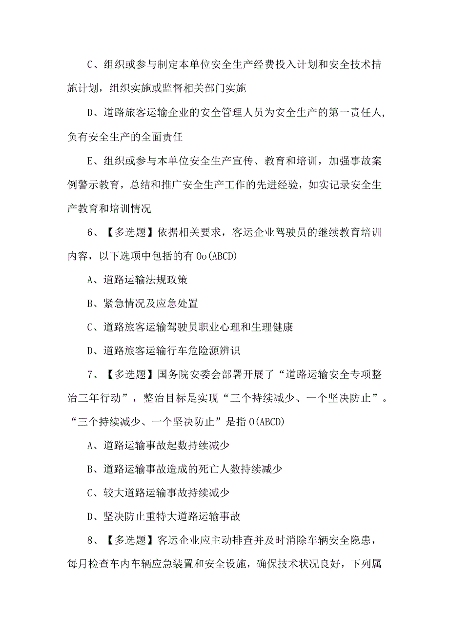 道路运输企业安全生产管理人员理论考试题.docx_第3页