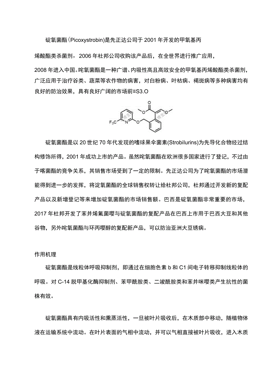 甲氧基丙烯酸酯杀菌剂——啶氧菌酯.docx_第1页