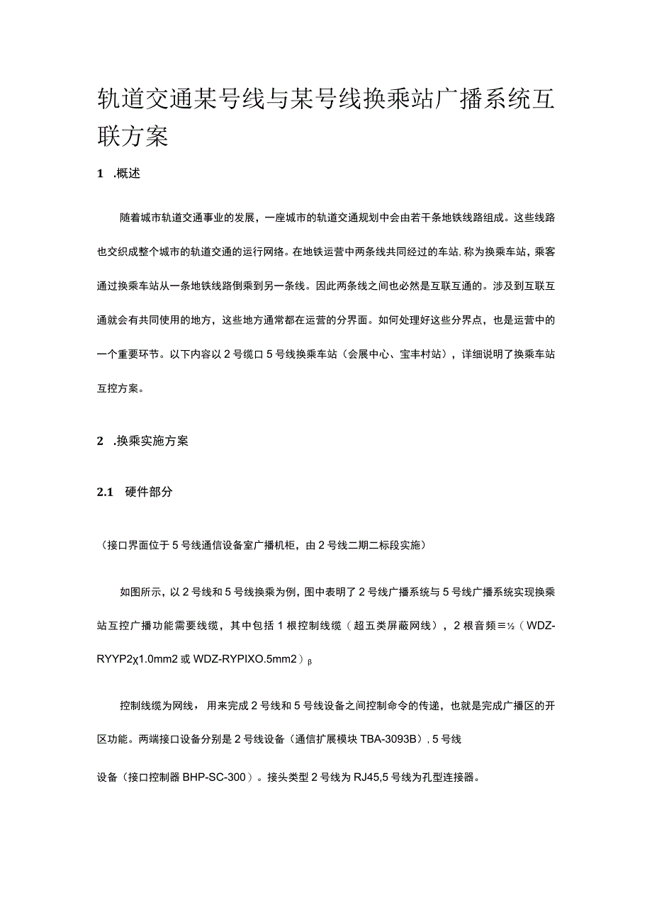 轨道交通某号线与某号线换乘站广播系统互联方案.docx_第1页