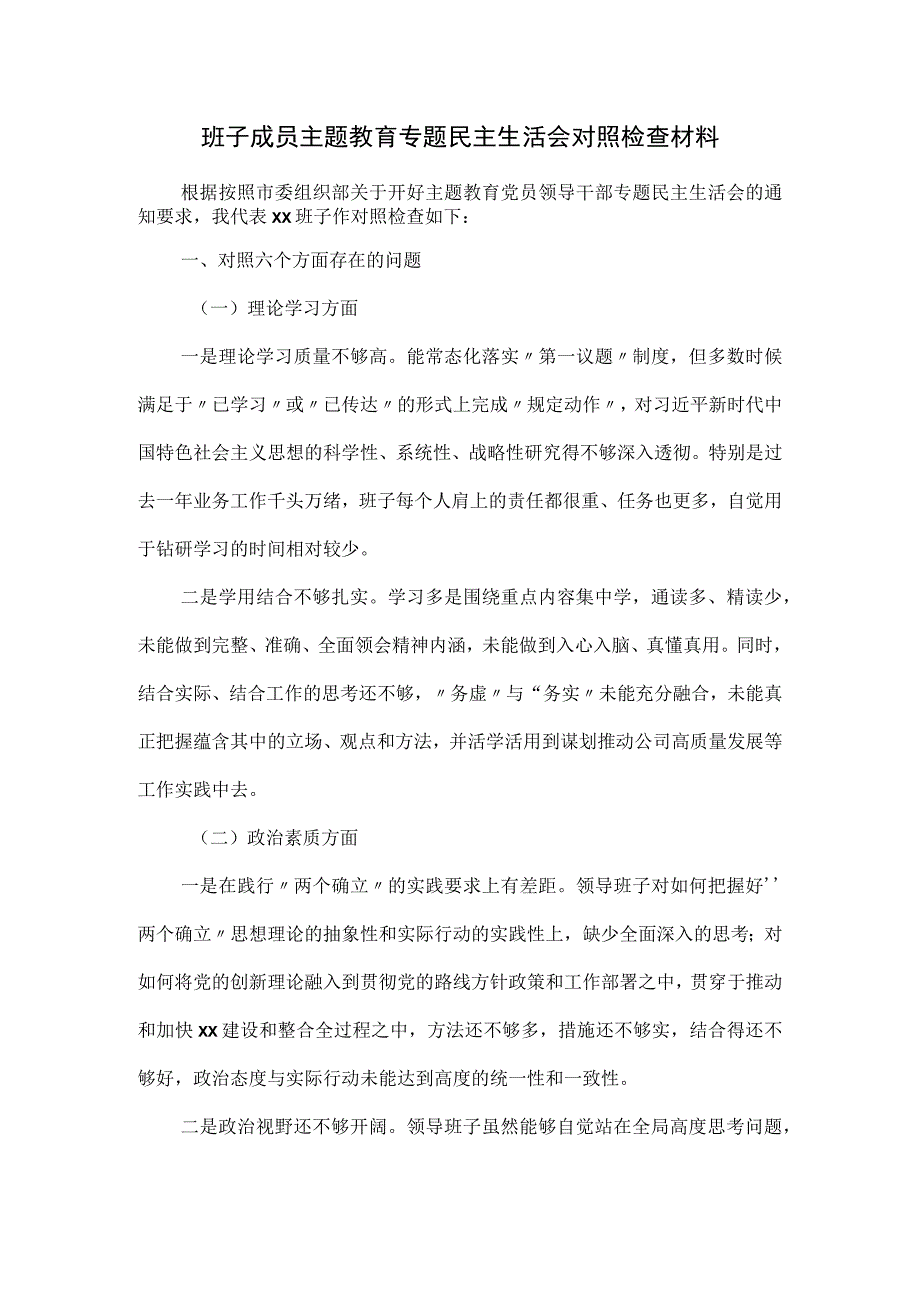 班子成员主题教育专题民主生活会对照检查材料.docx_第1页