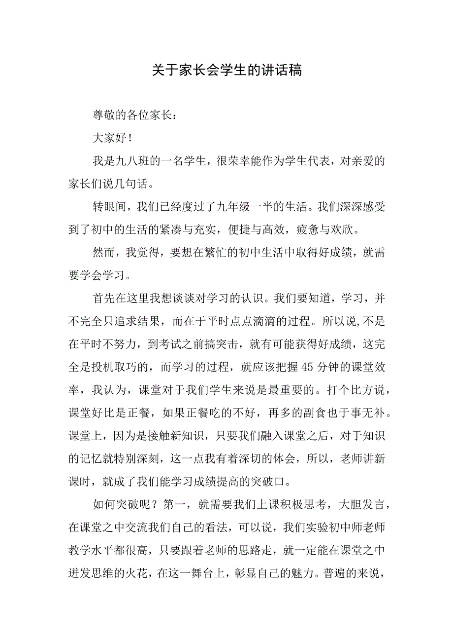 关于家长会学生的讲话稿.docx_第1页