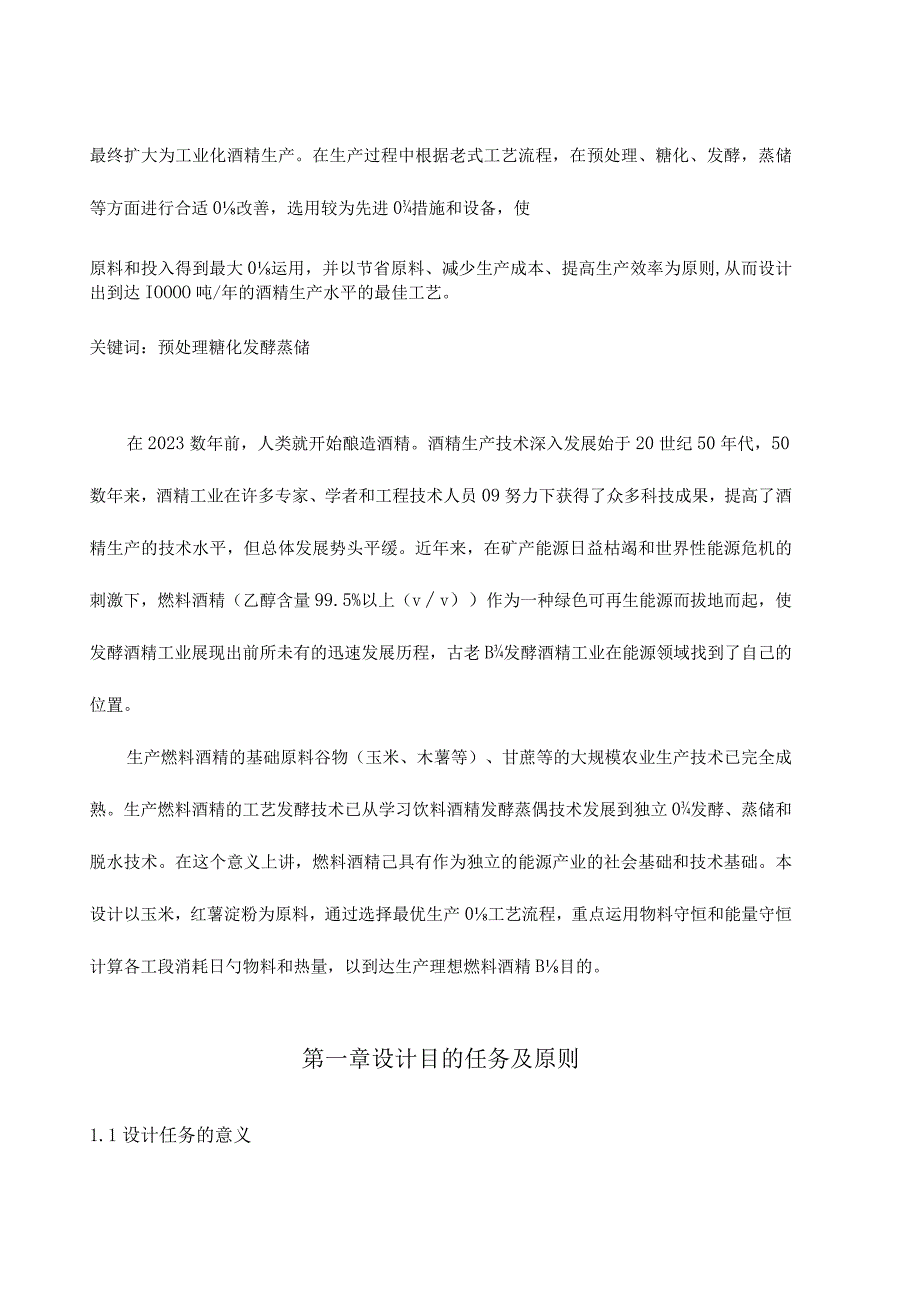 淀粉原料酒精厂年产设计方案.docx_第3页