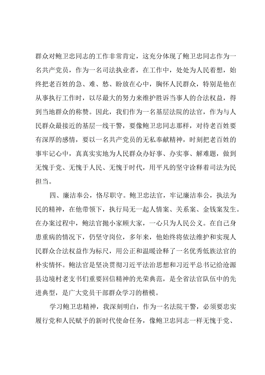 法院干警学习鲍卫忠同志先进事迹心得体会.docx_第3页