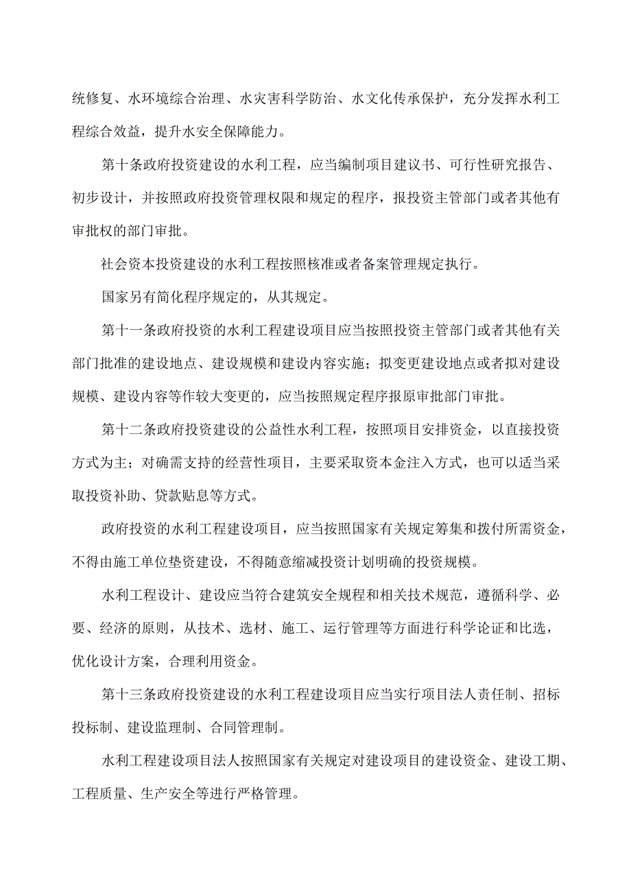 河南省水利工程管理条例（2023年).docx_第3页